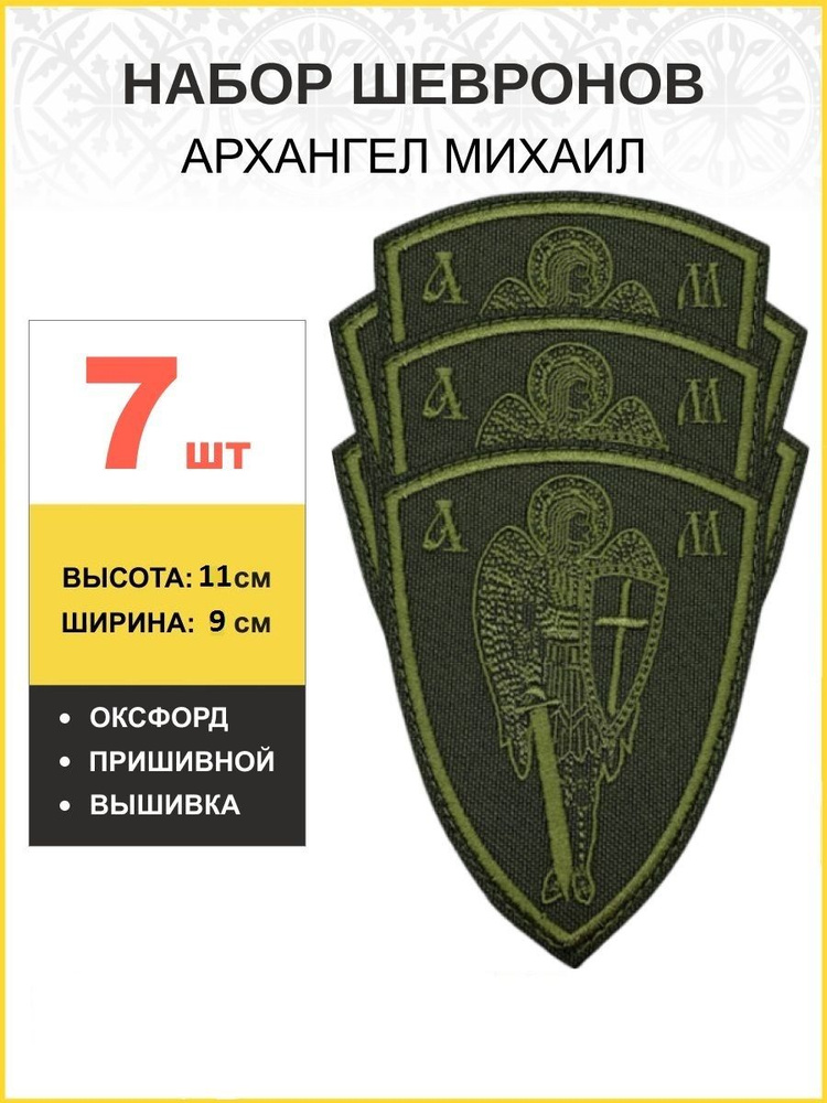 Набор шевронов Архангел Михаил оксфорд пришивной хаки 7шт.  #1