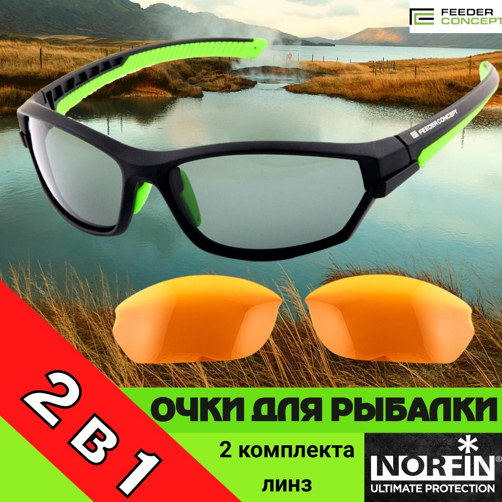 Очки для рыбалки NORFIN for Feeder Concept + две пары линз #1