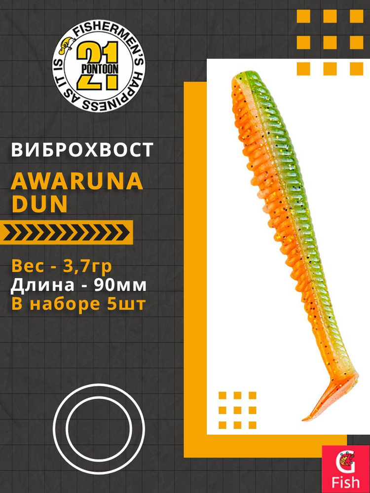 Виброхвост Pontoon21 Homunculures Awaruna Dun, 3.5'', длина 90мм, вес 3,7гр, цвет 1307, в упаковке 5шт #1