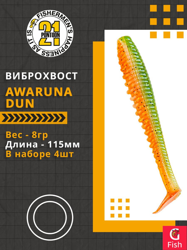 Виброхвост Pontoon21 Homunculures Awaruna Dun, 4.5'', длина 115мм, вес 8гр, цвет 1307, в упаковке 4шт #1