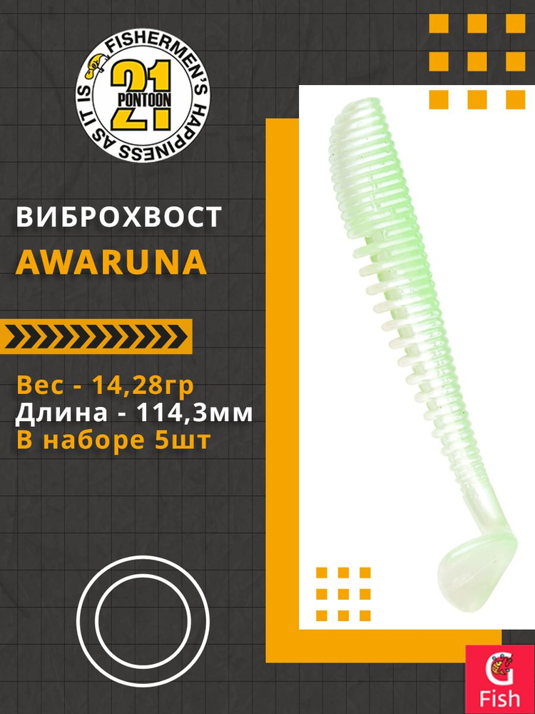 Виброхвост Pontoon21 Homunculures Awaruna, 4.5'', длина 114,3мм, вес 14,28гр, цвет 439, в упаковке 5шт #1