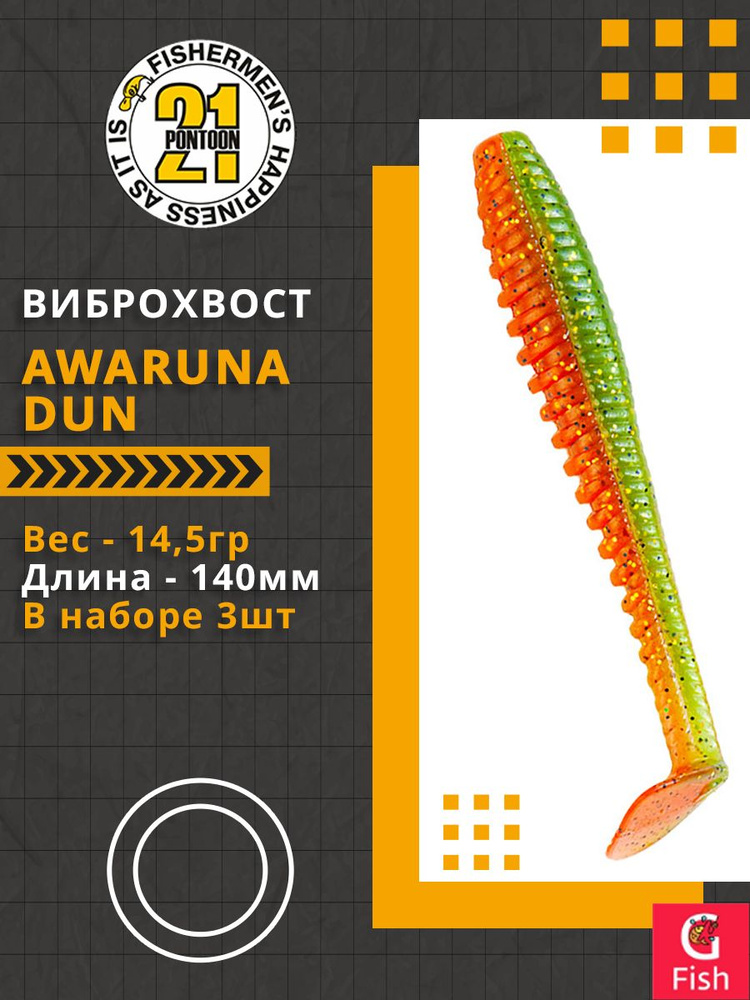 Виброхвост Pontoon21 Homunculures Awaruna Dun, 5.5'', длина 140мм, вес 14,5гр, цвет 4216, в упаковке #1