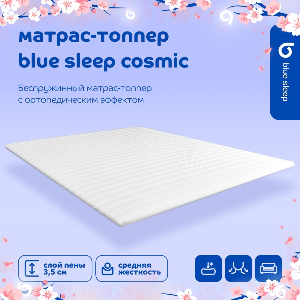 Топпер-наматрасник 200x140 Blue Sleep Cosmic для кровати и дивана ортопедический с анатомическим эффектом #1