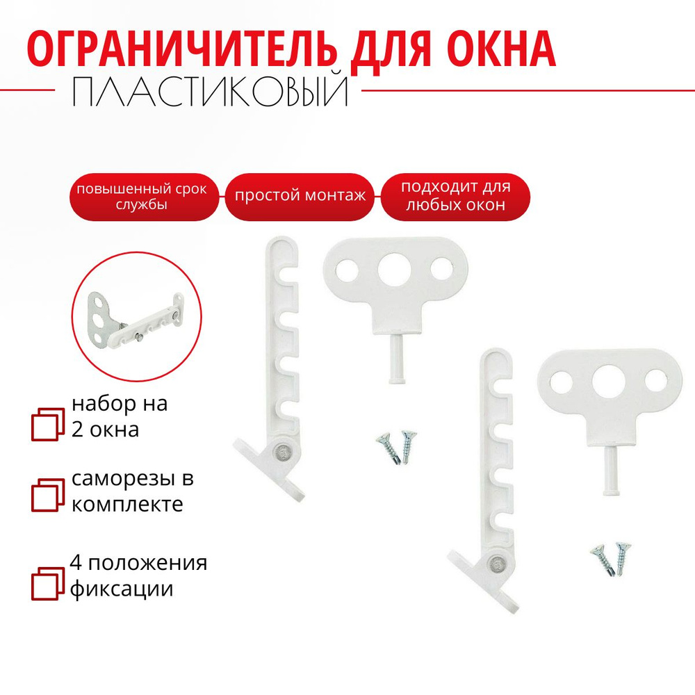 Ограничитель для окон пластиковый, Гребёнка для пластиковых ПВХ окон (фиксатор для окна 2шт, самореза #1