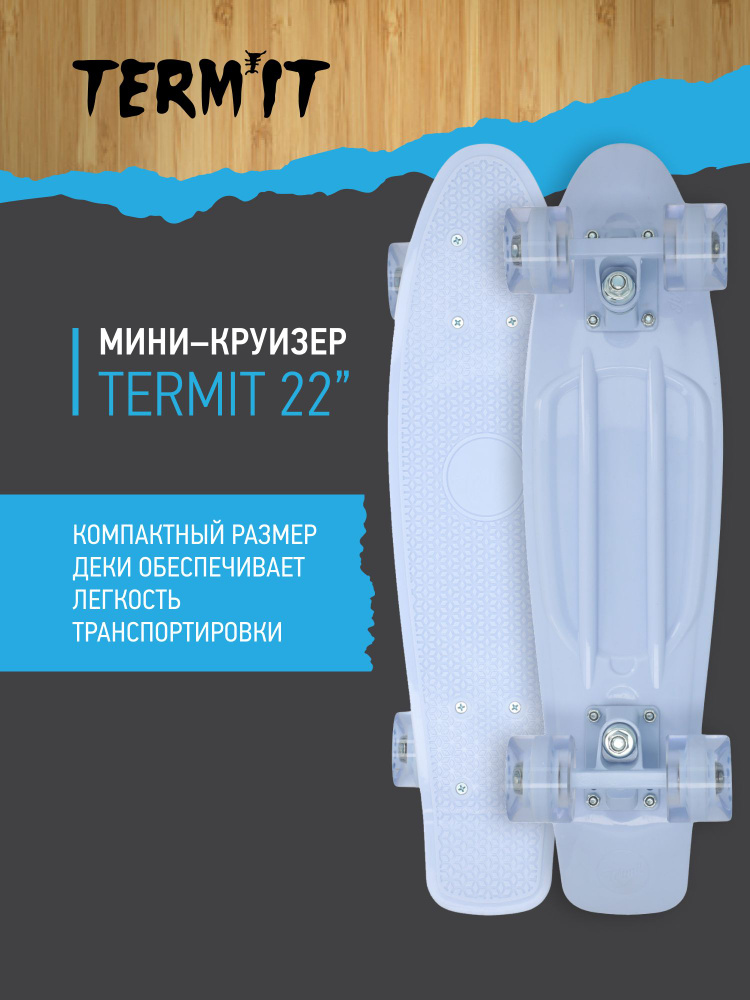 Круизер Termit 22" #1