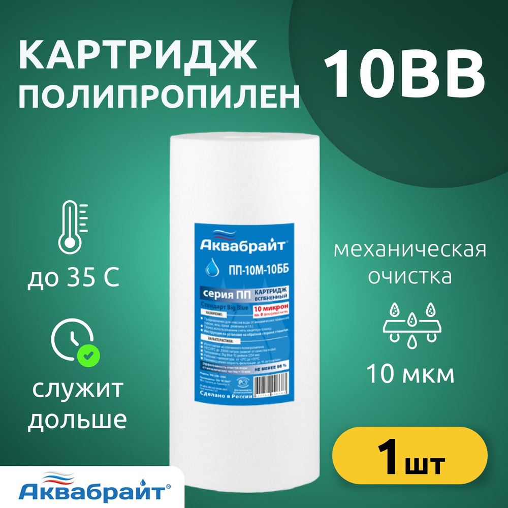 Картридж полипропиленовый Аквабрайт ПП-10ББ 10BB, 10 микрон  #1