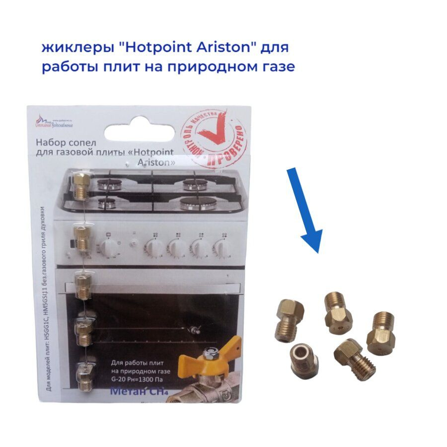 Жиклёры для газовой плиты "Hotpoint Ariston" природный газ #1