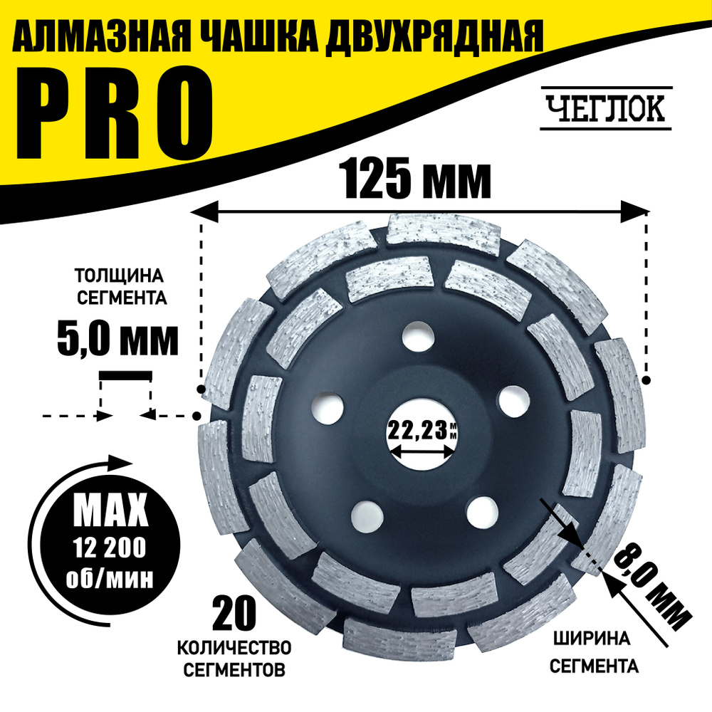 Чашка алмазная 125х22,23 мм зачистная двухрядная, серия "ПРОФИ", ЧЕГЛОК  #1