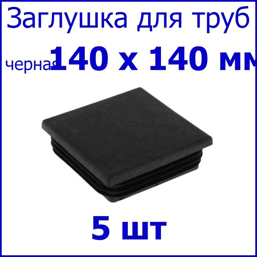 Заглушка для профильной трубы, столба, квадрат 140 х 140 мм, набор 5 шт.  #1