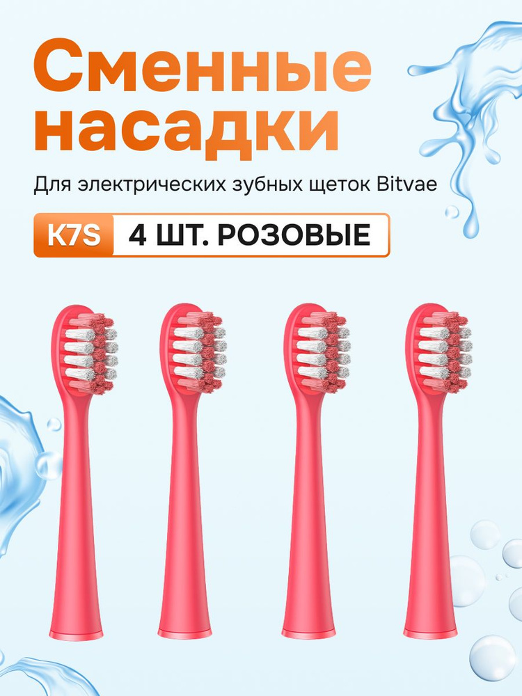 Насадки для электрических зубных щеток Bitvae K7S (4 шт) (K7S Heads), GLOBAL, Pink  #1