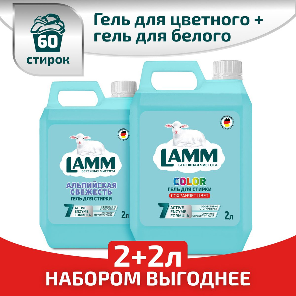 LAMM Микс Набор (2 шт в коробе) Гель для стирки COLOR 2 л + Гель для стирки Альпийская свежесть 2 л АКЦИЯ #1