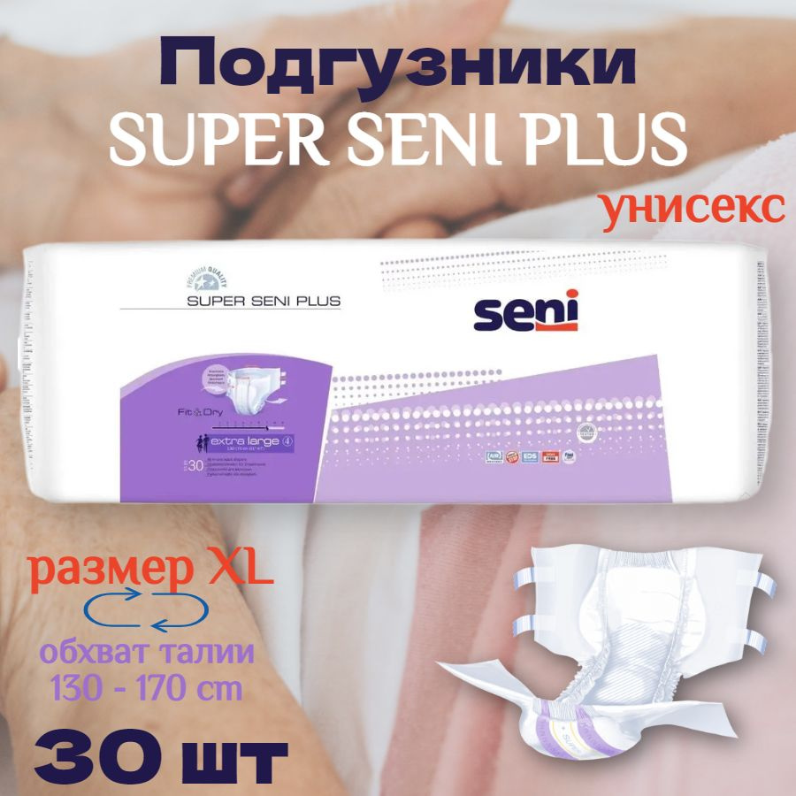 Подгузники для взрослых Супер Сени Plus Air XL 30 шт. * 3 упакови Super Seni / для мужчин / для женщин #1