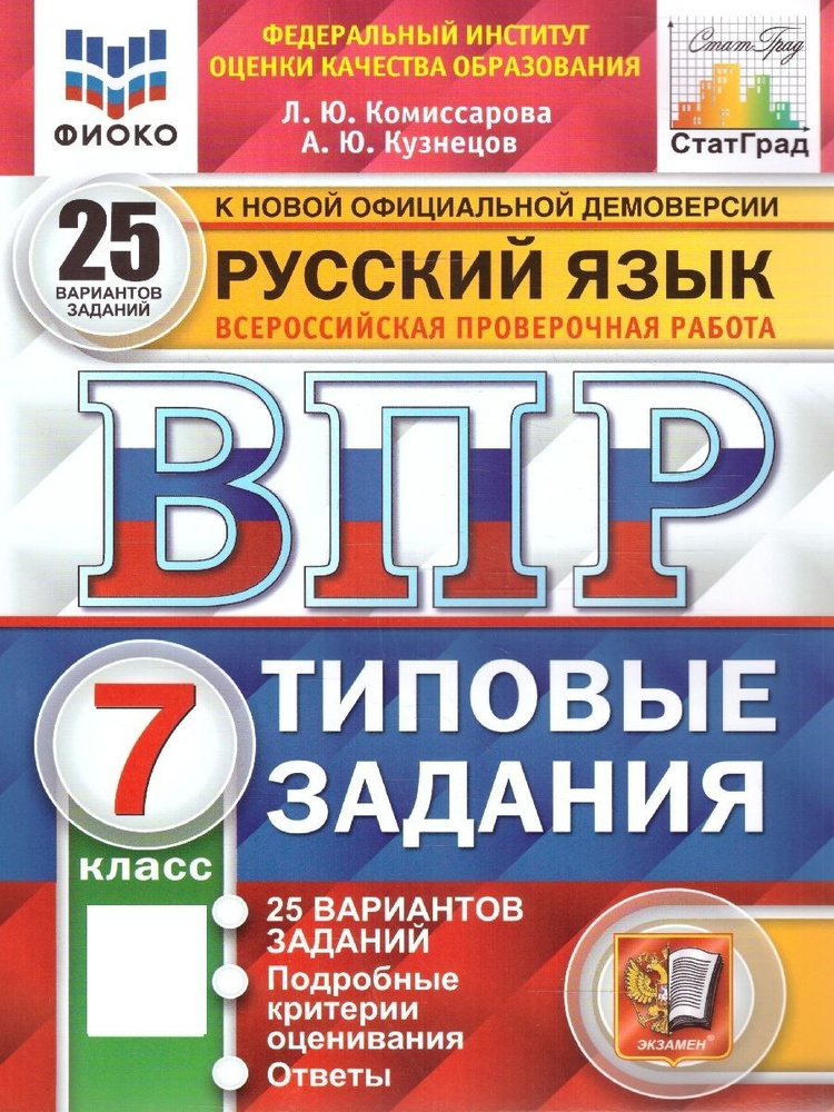 ВПР Русский язык 7 класс. Типовые задания: 25 вариантов. ФИОКО. СТАТГРАД. ФГОС | Комиссарова Людмила #1