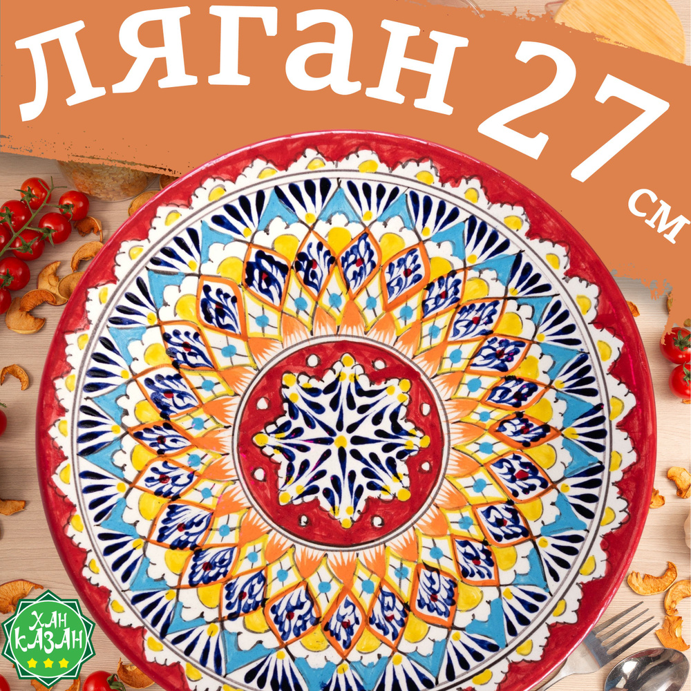 Блюдо сервировочное Ляган узбекский 27 см ручная работа  #1