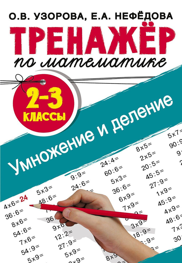 Тренажер по математике. Умножение и деление. 2-3 классы | Узорова Ольга Васильевна  #1