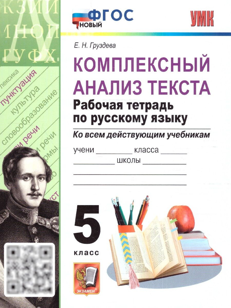 Русский язык 5 класс. Рабочая тетрадь. Комплексный анализ текста. ФГОС НОВЫЙ | Груздева Евгения Николаевна #1