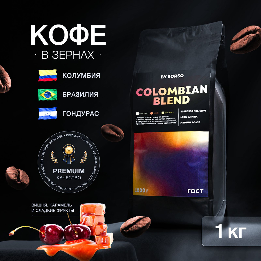 SORSO Кофе натуральный жареный в зёрнах Colombian Blend, 100% Арабика среднеобжаренный  #1