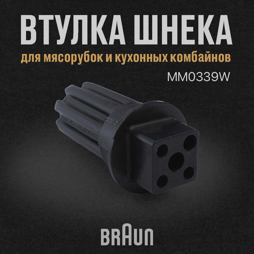 Втулка шнека Braun (черная) BR7002718 #1