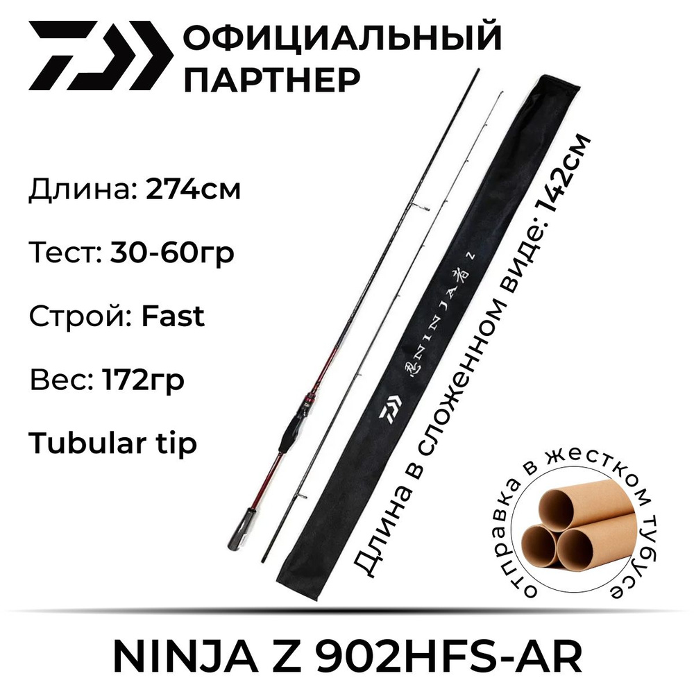 Удилище спиннинговое Daiwa NINJA Z 902HFS-AR 274см 30-60гр #1