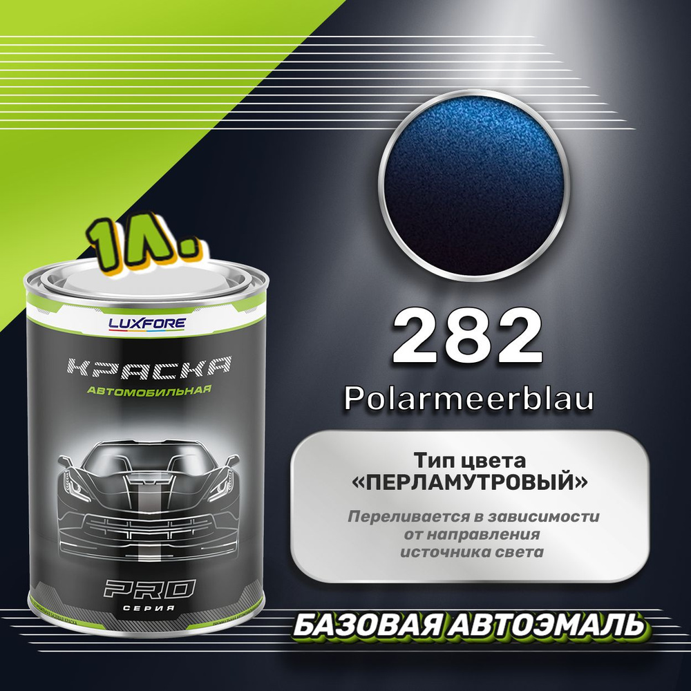 Luxfore краска базовая, цвет 282 Polarmeerblau 1000 мл #1