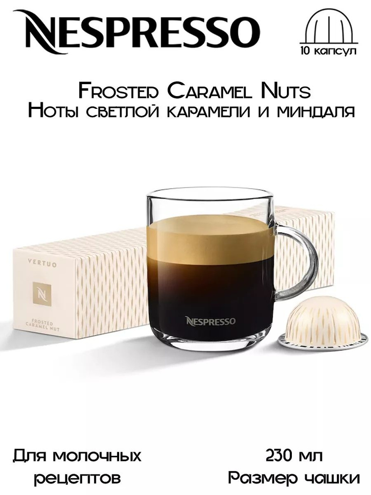 Кофе в капсулах Nespresso Vertuo Frosted Caramel Nuts 10 капсул #1