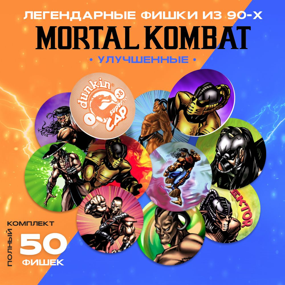 Фишки Mortal Kombat 50 шт Полная коллекция #1