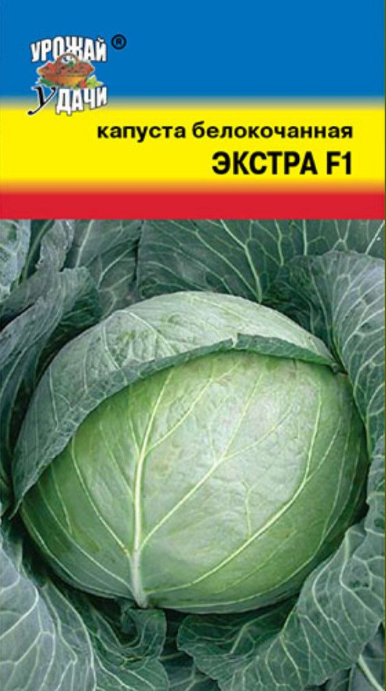 Капуста белокочанная ЭКСТРА F1 (Семена УРОЖАЙ УДАЧИ, 0,3 г семян в упаковке)  #1