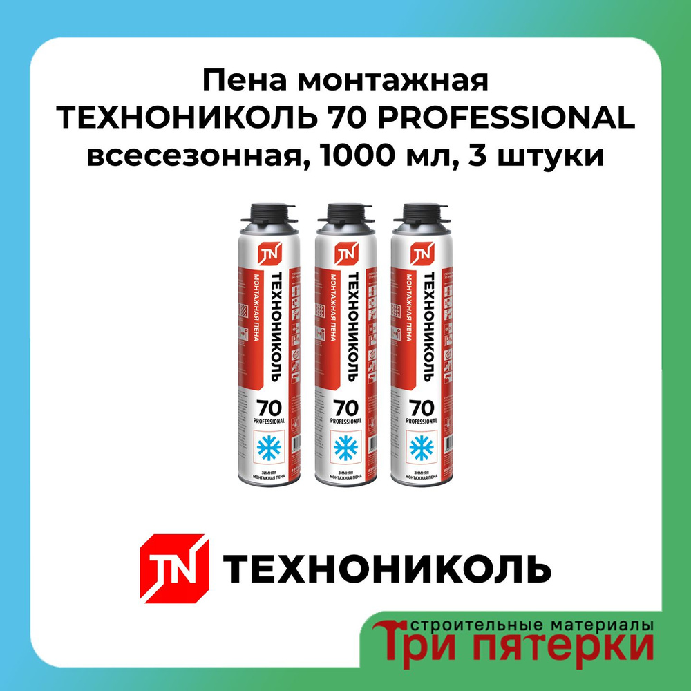 Пена монтажная ТЕХНОНИКОЛЬ 70 PROFESSIONAL всесезонная 1000 мл, 3 шт  #1