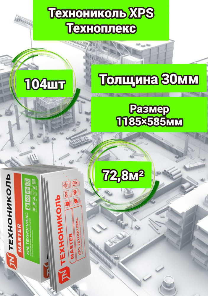 Утеплитель Технониколь Техноплекс 30 мм 104 плиты 72,8м2 из пенополистирола для стен, крыши, пола  #1