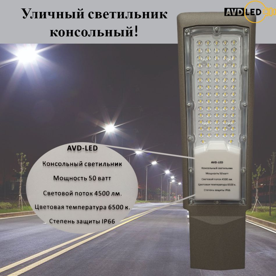Уличный светодиодный консольный светильник 50Вт #1