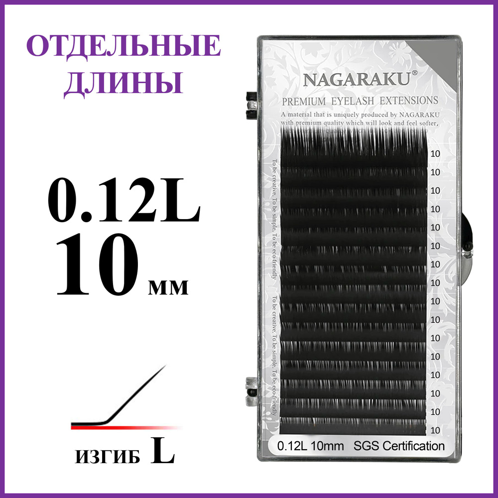 Ресницы для наращивания чёрные отдельные длины 0.12L 10 мм Nagaraku  #1