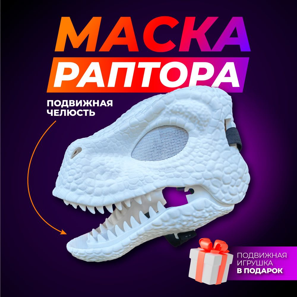 Маска Динозавра