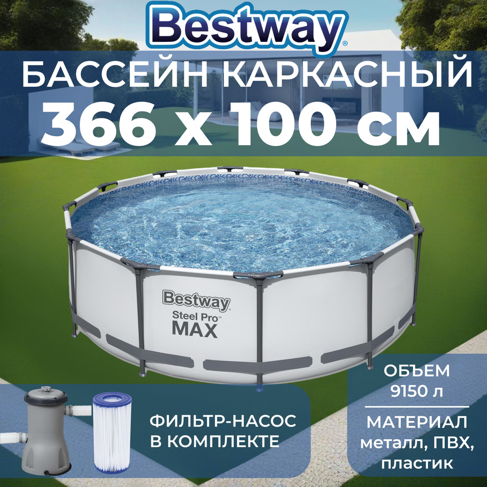 Бассейн каркасный Bestway "Steel Pro Max", размер 366х366х100 см, объем 9150 л, фильтр-насос, 56260  #1