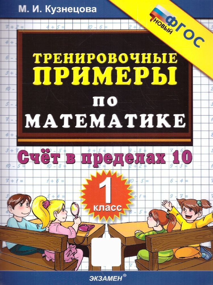 Тренировочные примеры по математике 1 класс. ФГОС | Кузнецова М.И.  #1