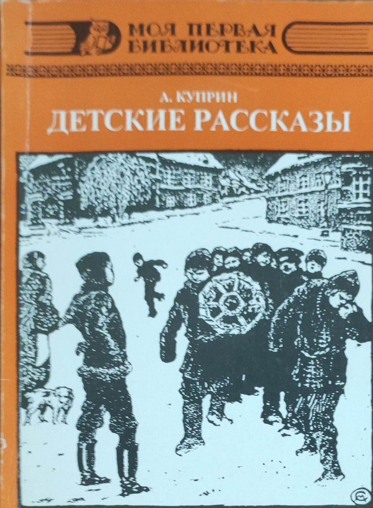 Александр Куприн. Детские рассказы #1