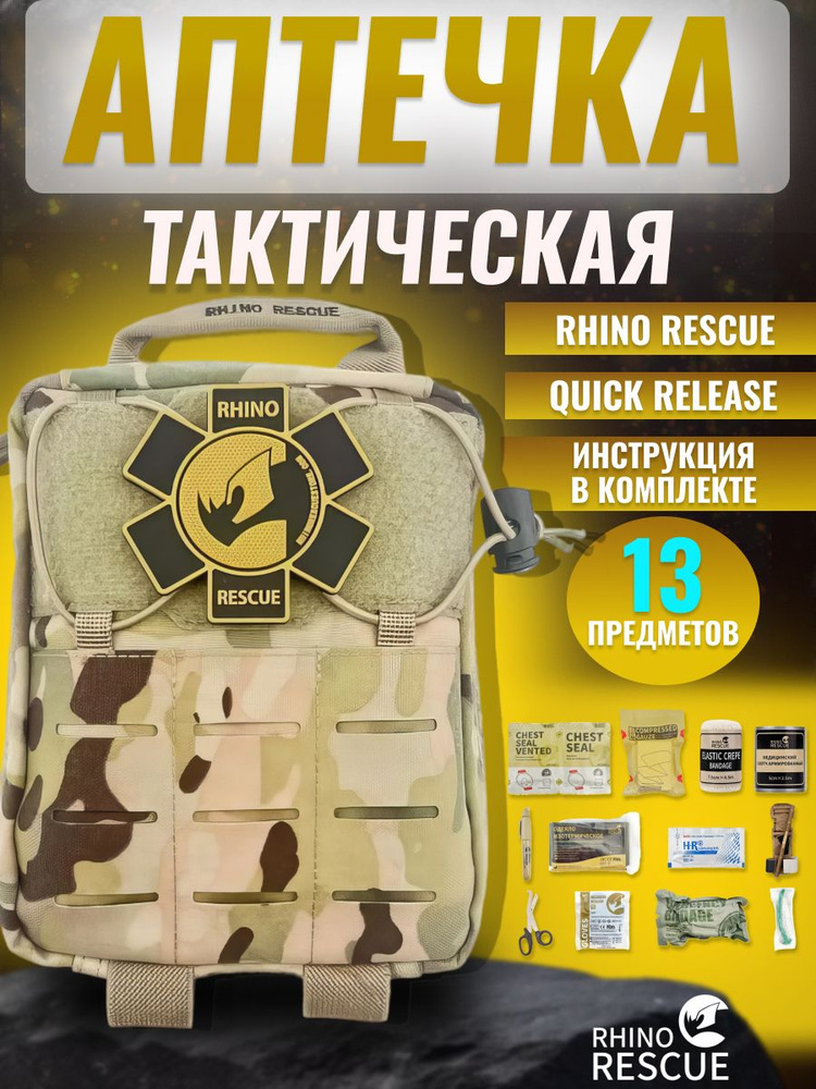 Rhino Rescue аптечка домашняя медицинская тактическая первой помощи подсумок Ifak RELEASE мультикам с #1