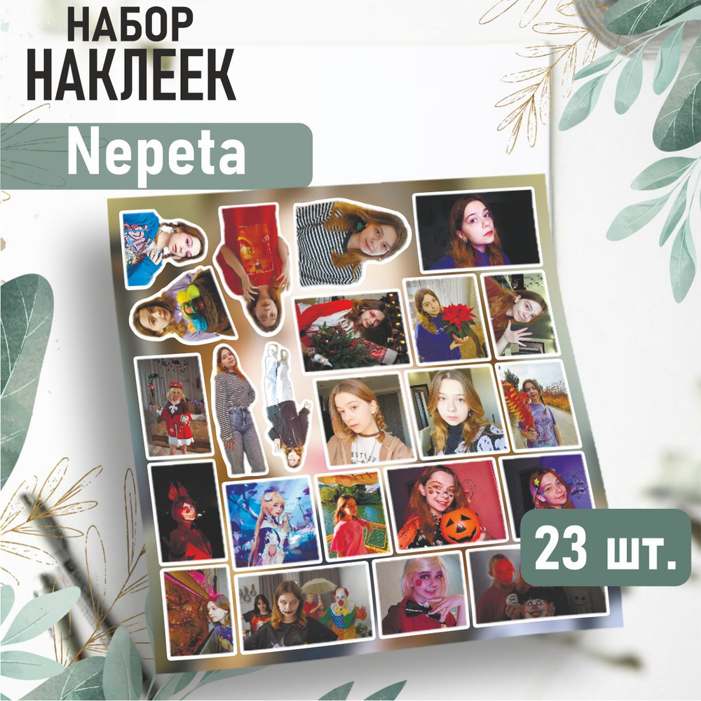 Наклейки на телефон стикеры Nepeta Соня Майер блогер #1