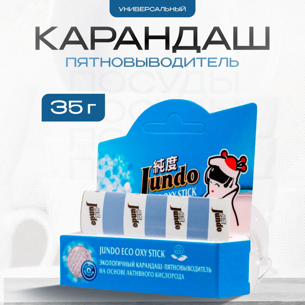 Пятновыводитель карандаш кислородный Jundo Eco oxy stick 35 г #1