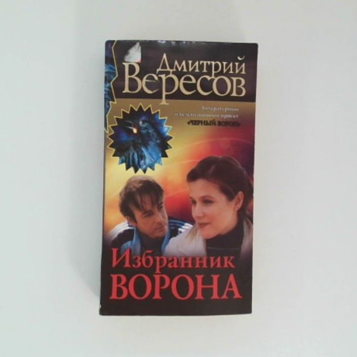 Избранник Ворона, Вересов Дмитрий | Вересов Дмитрий #1