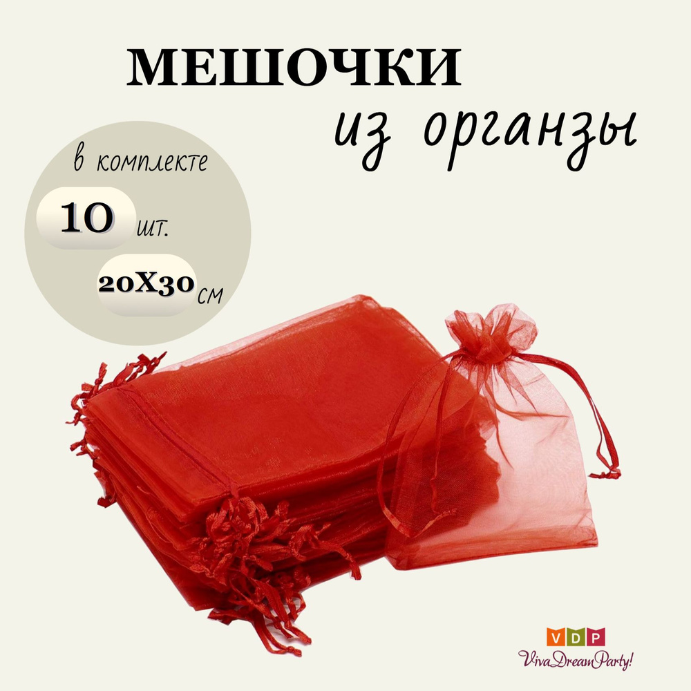 Комплект подарочных мешочков из органзы 20х30, 10 штук, красный  #1