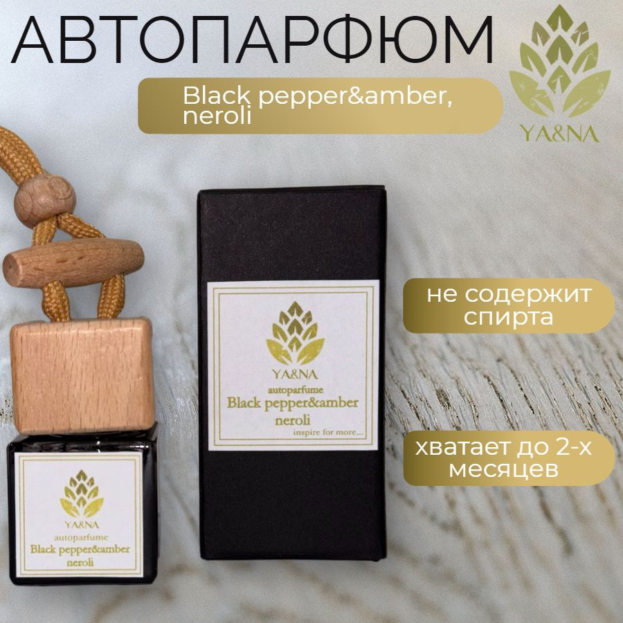 YA&NA Аромадиффузор для автомобиля, Black pepper&amber, neroli, 8 мл #1