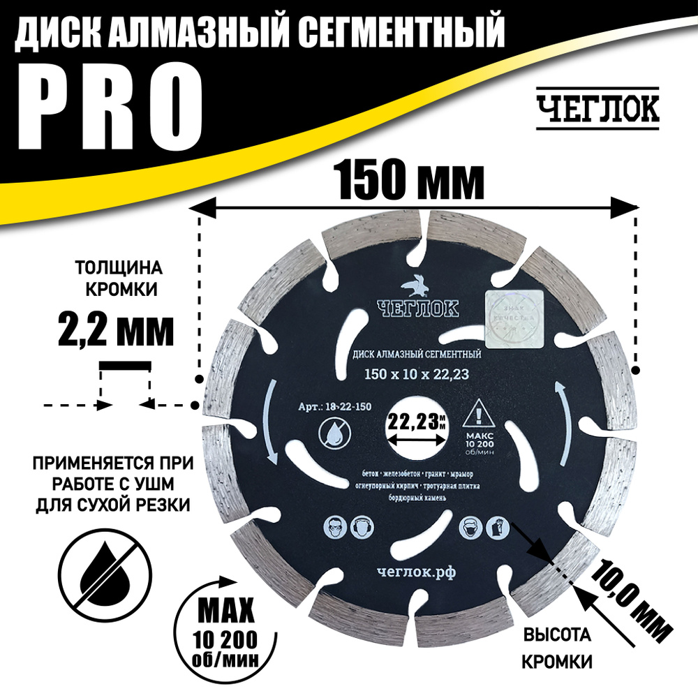 Диск алмазный 150х22,23мм по бетону, сегментный, серия "ПРОФИ", ЧЕГЛОК  #1