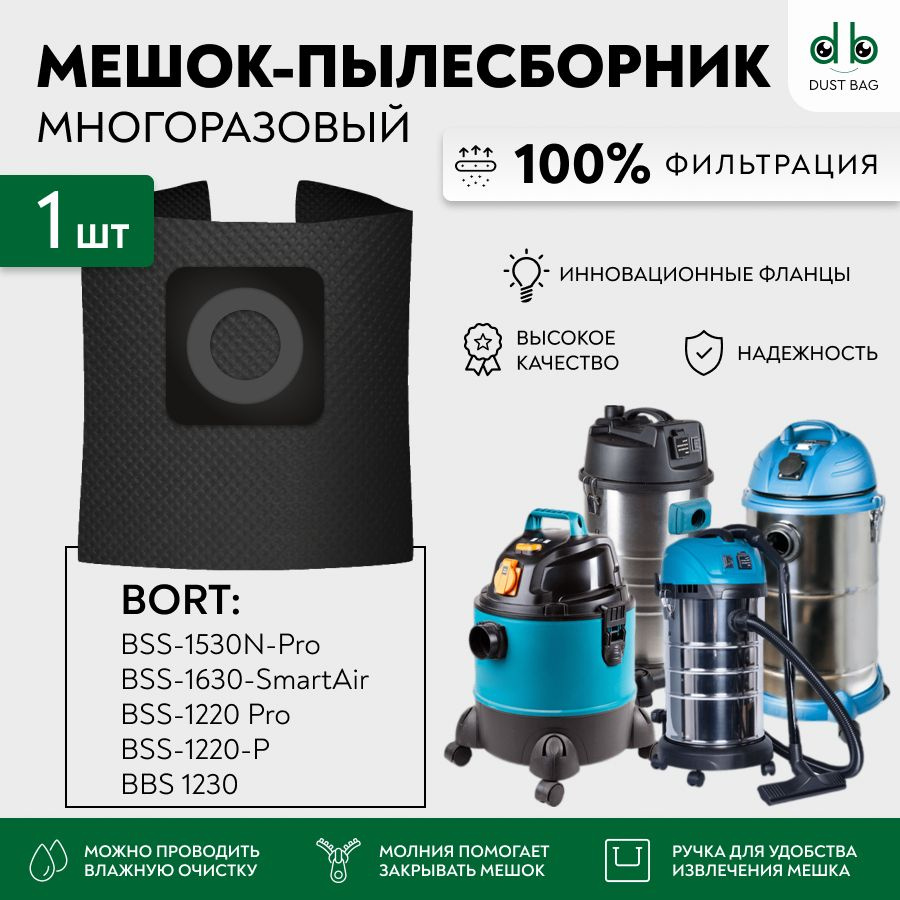 Мешок для пылесосов Bort BSS-1220-P,1220-Pro, 1230, 1530N-Pro, 1630-SmartAir многоразовый DB  #1