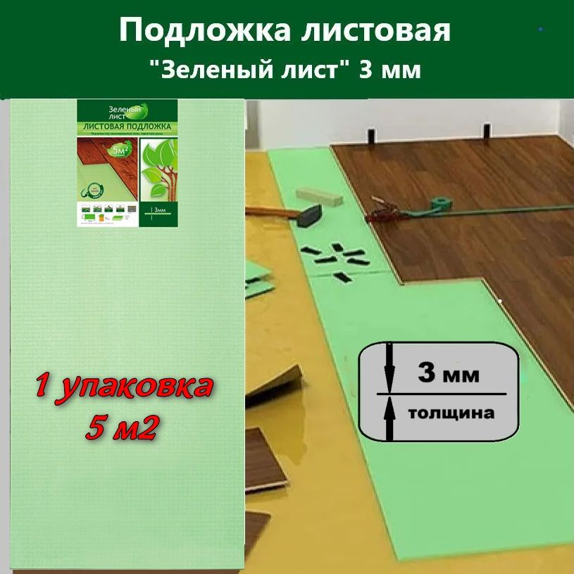 Solid Подложка под ламинат листовая "Зеленый лист" 3мм, 1 уп  #1