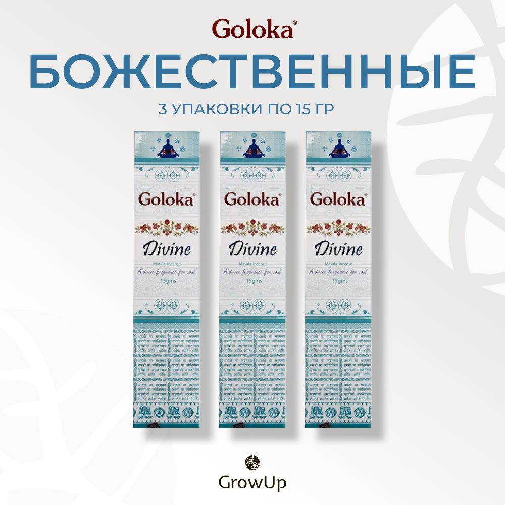 Goloka Божественный - 3 упаковки по 15 гр - ароматические благовония, палочки, Divine - Голока  #1