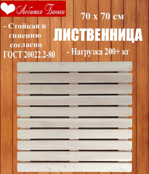 Решетка напольная для бани и сауны, трап на пол 70х70х4см (Лиственница)  #1