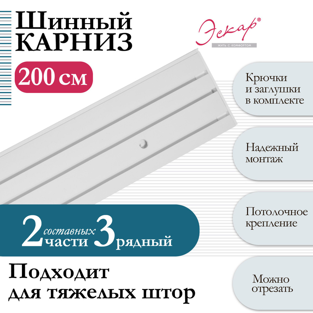 Карниз для штор трехрядный, составной (2 части), длина 200 см, арт. 29020200  #1