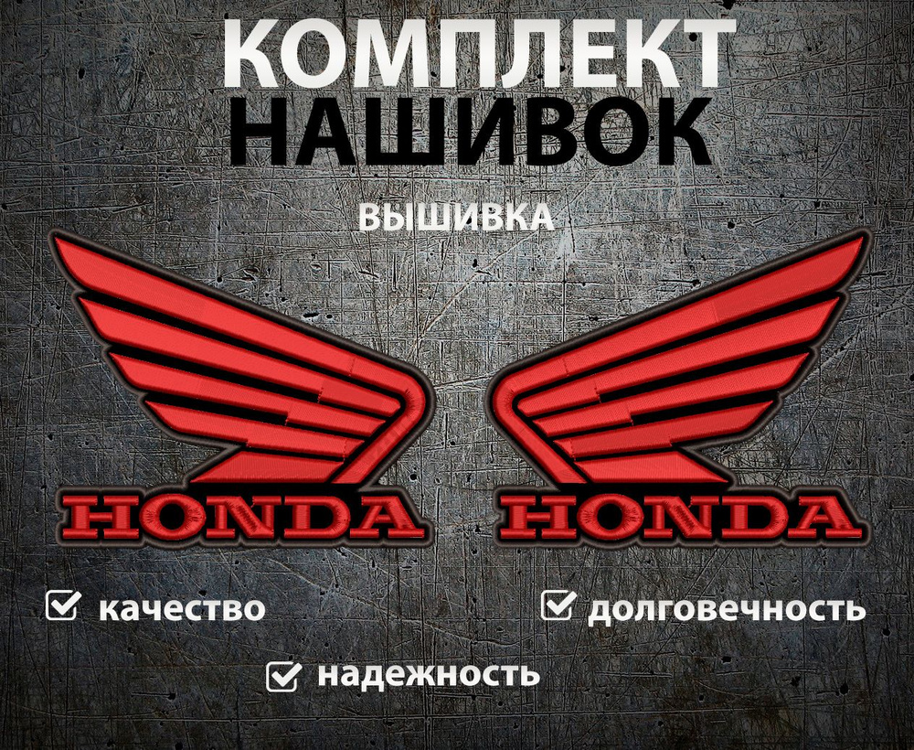 Комплект нашивок шевронов на одежду 15х12см Honda #1