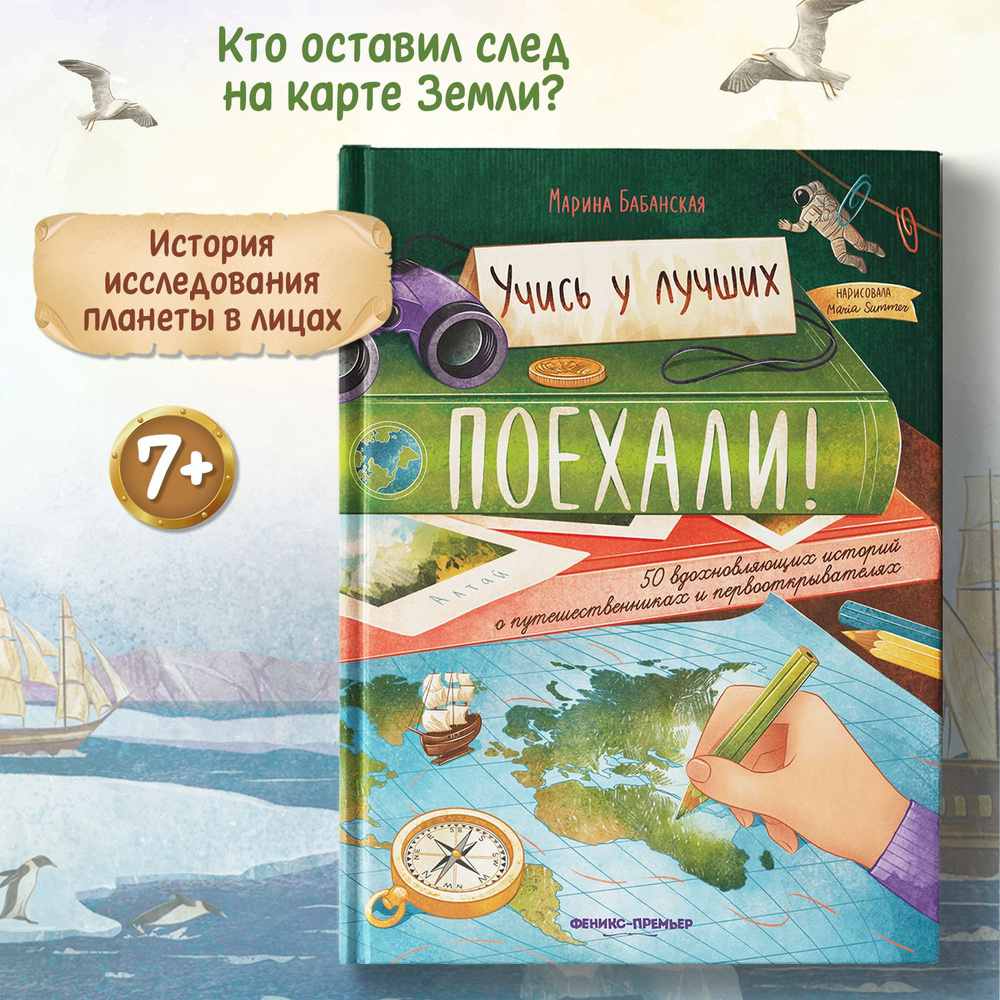 Поехали! 50 вдохновляющих историй о путешественниках и первооткрывателях | Бабанская Марина Ивановна #1