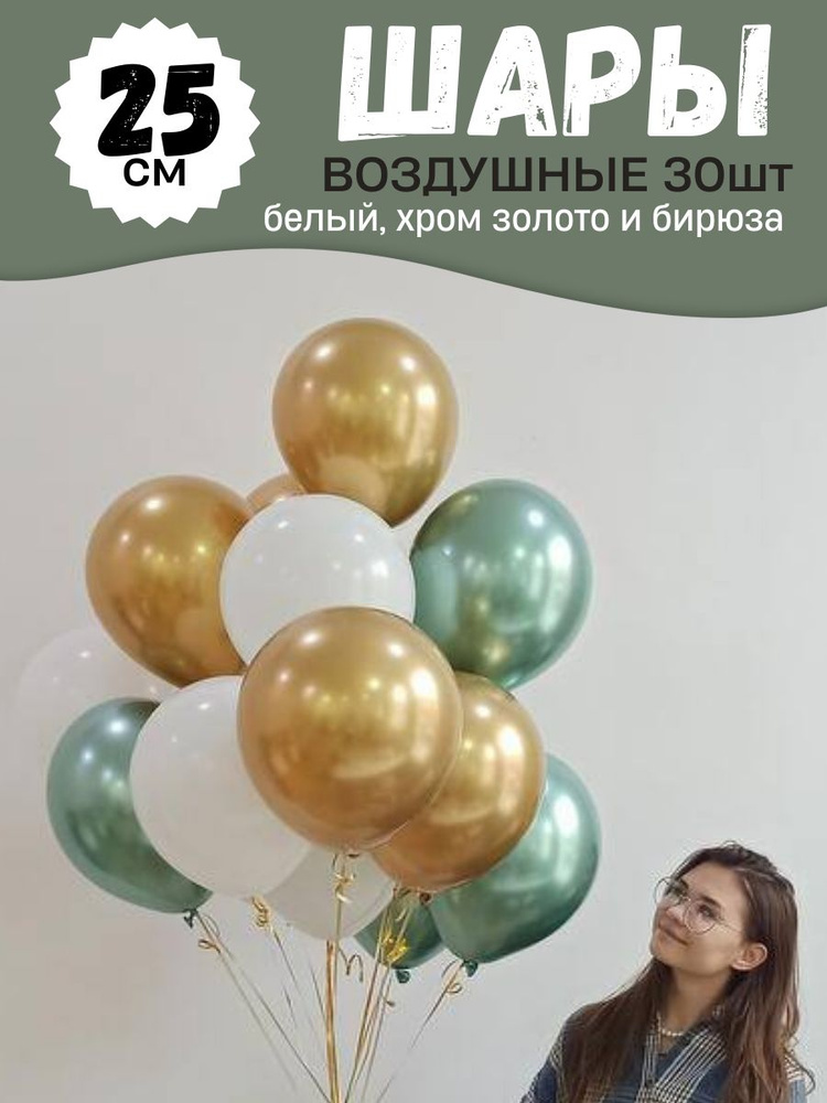 Воздушные шары для праздника, яркий набор 30шт, Белый, Хром Золотой и Бирюзовый, на детский или взрослый #1